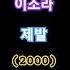 이소라 제발