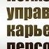 Управление персоналом Лекция 9 Карьера на предприятиях развитых стран