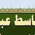 الشيخ عبد الباسط سورة الشمس مجو د