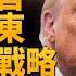 以色列直搗伊朗核武命脈 目標 政權變天 揭川普 全球打擊 新戰略 川普的戰鬥宣言 威脅即攻擊 中共是下個 垮台 對象 川普 軍人魂 引爆全球新局 吳嘉隆 新聞大破解 2025年6月16日