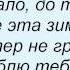 Слова песни Лоя Снежинки