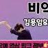 비익조 민수현 김용임 민수현 비익조 김용임 Shorts Reels