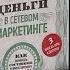 Деньги в сетевом маркетинге Аудио книга Саидмурод Давлатов деньги сетевойбизнес млм бизнес