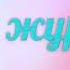 Сени суйом Алина
