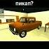 пикап ржавый руль бампер капот колесо 2024 канистра оранжевый