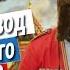 ДВА ВОДКА СПАСИБА неофициальный гимн ЧМ2018 русский перевод