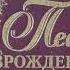 Мы бодрей на жизненном пути пойдем