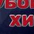 Самые Убойные Хиты Шансона 2025