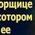Женщина увидела на уборщице кулончик в котором много лет назад