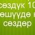 Орусча кыргызча сөздүк 10