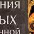 Святые семь отроков Ефесских ок 250 408 450 Жития святых Память 17 августа