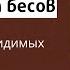Молитва от бесов защита от невидимых врагов