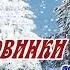 Зимові новинки української естради Популярна українська музика