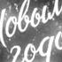 1976г Новый 1977 год