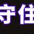 未来三年 守住 忍住 挺住 2024 哲理領悟