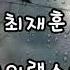 최재훈 비의랩소디 자막