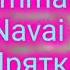Hammali Navai Прятки Текст песни