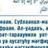 Тасбех РАМАЗОН субхаанал ханнаанил маннаан