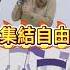 啊哩金鴨王 以此為名啥都要收 不准反抗 歷史哥快報 高金素梅 李易修