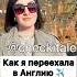 Как Я Переехала в Англию ЗАЦЕНИ