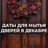 ДНИ ДЛЯ МЫТЬЯ ДВЕРЕЙ В ДЕКАБРЕ ДАТЫ Я ОПИСАНИИ