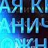 КНИГА НЕОГРАНИЧЕННЫХ ВОЗМОЖНОСТЕЙ Пэм Гроут волшебство практики техники эксперименты вера