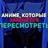 аниме которые хочется пересмотреть форма голоса крд эхотеррора Anime Edit Fup On Fur