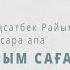 Қызым саған айтамын келінім сен тыңда Паңсатбек Райымбекұлы Гүлсара апа