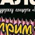 Андрей Айрапетов Ариана Лолаева Книга Жалоб Стрим марафон 3 Новый концерт ПОЗОРИЩЕ 18