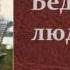 Лев Николаевич Толстой Бедные люди аудиокниги