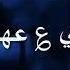 باقي ع عهد اجمل حالات واتساب