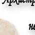 Дьявол нетерпелив но Бог бережёт нас Протоиерей Андрей Ткачёв