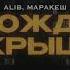 МАРАКЕШ ALIB ДОЖДЬ ПО КРЫШАМ ПРЕМЬЕРА ТРЕКА 2023