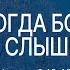 Малахия 3 Когда Бог не слышит Мал 2 10 16 Андрей Резуненко