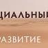 Экзистенциальный кризис Запрет на развитие