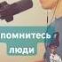 Опомнитесь люди кавер Кенжебек Нурдолдай полная на тик ток в шапке звуки Cover живойзвук