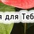 О хто я для Тебе Ісус Гарна християнська пісня з текстом