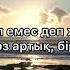 Мен жазбаймын өлеңді ермек үшін Абай Құнанбаев