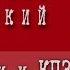 Владимир Высоцкий Все позади и КПЗ и суд 1963