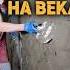 Штукатурка на века ремонт ремонтквартир отделка ремонтдома своимируками