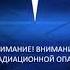07 Отбой радиационной опасности X264