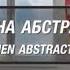 Идея как сделать дизайн кухни Кухонная абстракция