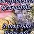 Я знаю я не лучшая подруга