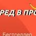 Трансерфинг реальности Ступень III Вперед в прошлое