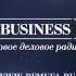 Business FM Уфа