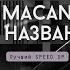 Macan Без названия Speed Up
