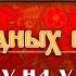 ХИТ ПАРАД НАРОДНЫХ ПЕСЕН ВЫЙДУ НА УЛИЦУ НАДЕЖДА КАДЫШЕВА