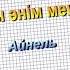 Аяулы әнім мектебім Айнель Әннің минусы 2000 тг WhatsApp 7 705 409 90 60