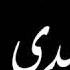 يا سيدي الخير وعامر لحرار