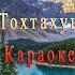 Молутжан Тохтахунов Тәшна Караоке
